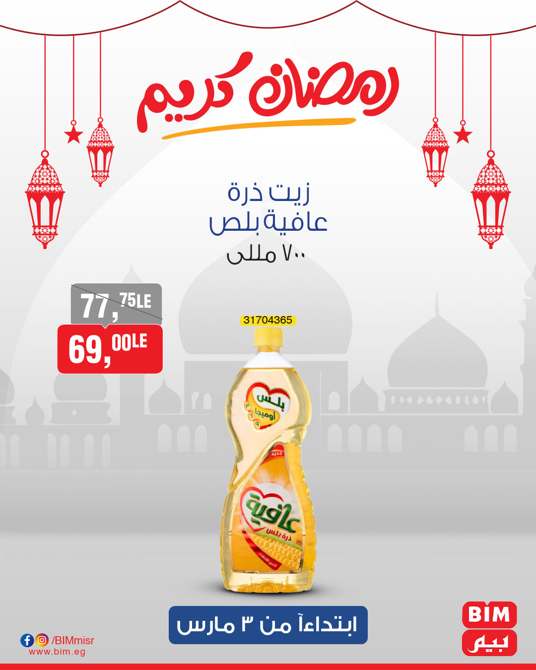 bim offers from 3mar to 3mar 2025 عروض بيم من 3 مارس حتى 3 مارس 2025 صفحة رقم 16